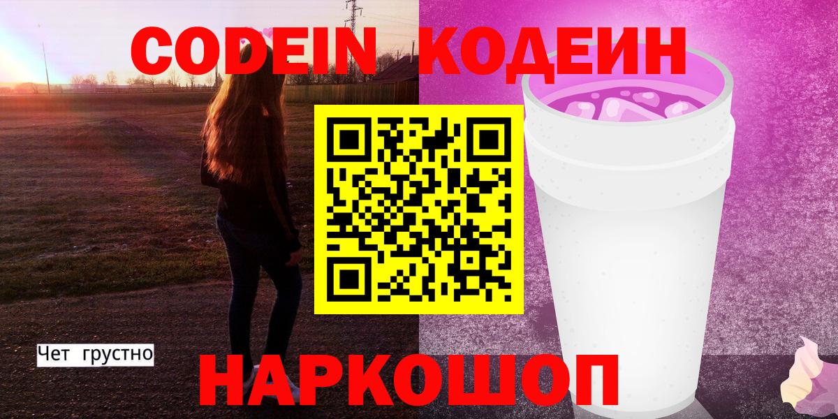 Codein напиток Lean (лин) Сарапул