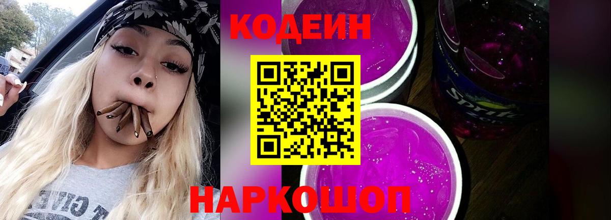 Codein Purple Drank  Вход с VPN  Codein напиток Lean (лин)  Сарапул 